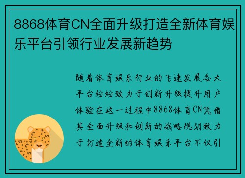 8868体育CN全面升级打造全新体育娱乐平台引领行业发展新趋势