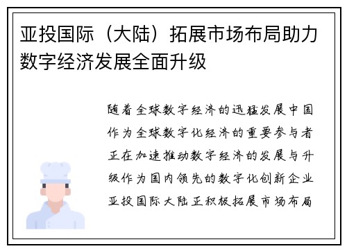 亚投国际（大陆）拓展市场布局助力数字经济发展全面升级