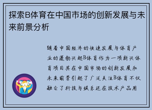 探索B体育在中国市场的创新发展与未来前景分析