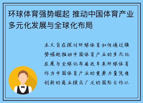 环球体育强势崛起 推动中国体育产业多元化发展与全球化布局