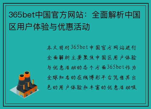 365bet中国官方网站：全面解析中国区用户体验与优惠活动