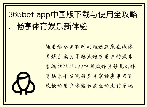 365bet app中国版下载与使用全攻略，畅享体育娱乐新体验