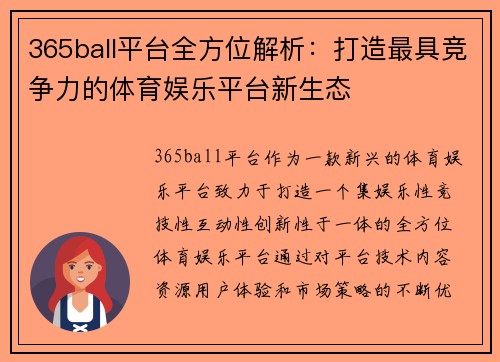 365ball平台全方位解析：打造最具竞争力的体育娱乐平台新生态