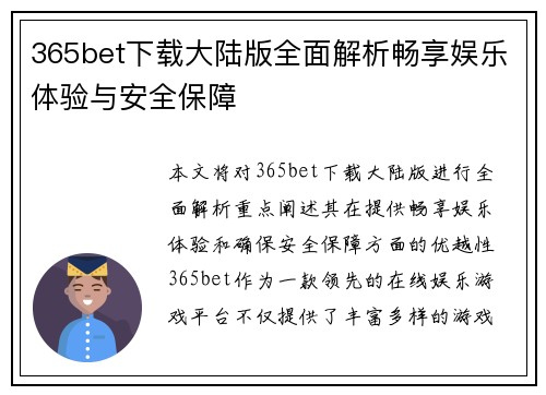 365bet下载大陆版全面解析畅享娱乐体验与安全保障