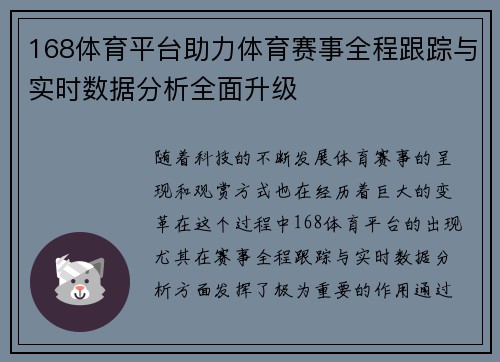 168体育平台助力体育赛事全程跟踪与实时数据分析全面升级