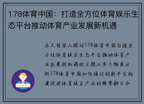 178体育中国：打造全方位体育娱乐生态平台推动体育产业发展新机遇
