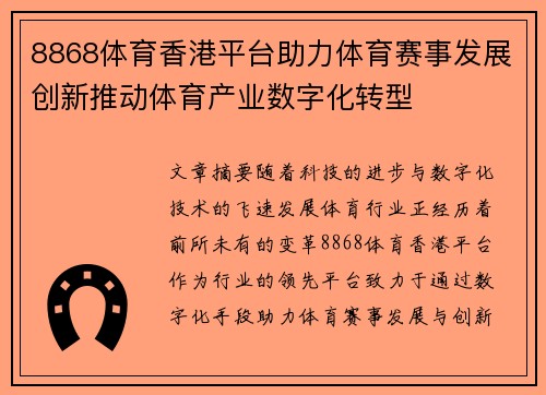 8868体育香港平台助力体育赛事发展创新推动体育产业数字化转型
