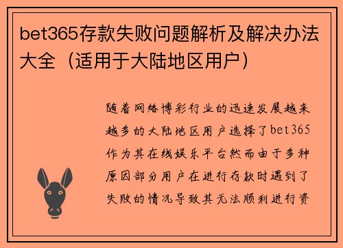 bet365存款失败问题解析及解决办法大全（适用于大陆地区用户）