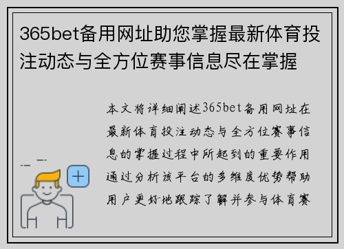 365bet备用网址助您掌握最新体育投注动态与全方位赛事信息尽在掌握