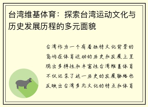台湾维基体育：探索台湾运动文化与历史发展历程的多元面貌