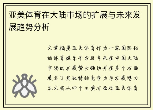 亚美体育在大陆市场的扩展与未来发展趋势分析