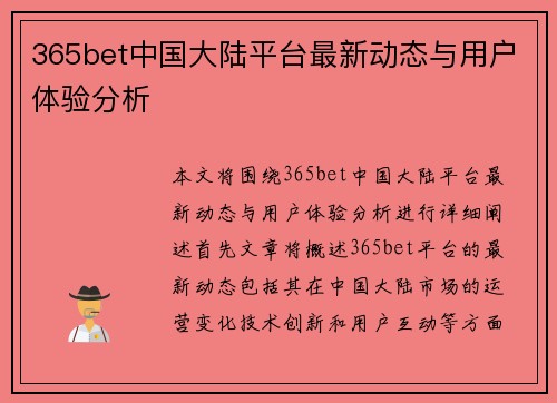 365bet中国大陆平台最新动态与用户体验分析