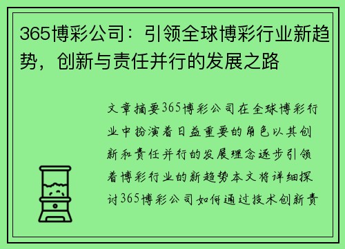 365博彩公司：引领全球博彩行业新趋势，创新与责任并行的发展之路