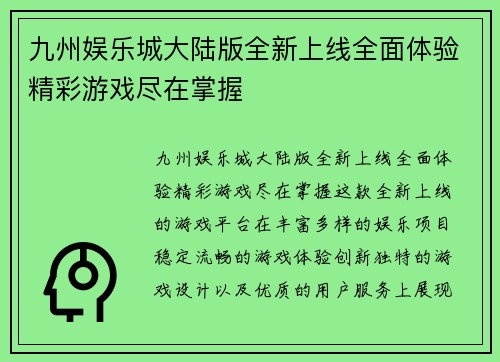 九州娱乐城大陆版全新上线全面体验精彩游戏尽在掌握