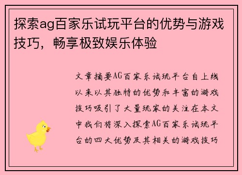 探索ag百家乐试玩平台的优势与游戏技巧，畅享极致娱乐体验
