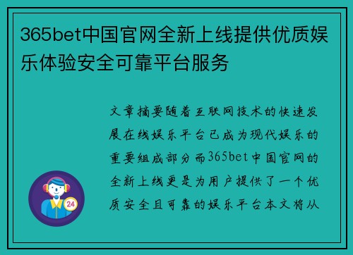 365bet中国官网全新上线提供优质娱乐体验安全可靠平台服务