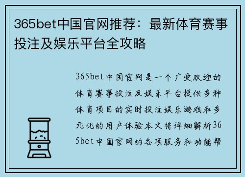 365bet中国官网推荐：最新体育赛事投注及娱乐平台全攻略