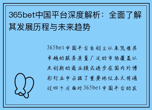 365bet中国平台深度解析：全面了解其发展历程与未来趋势