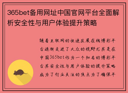 365bet备用网址中国官网平台全面解析安全性与用户体验提升策略