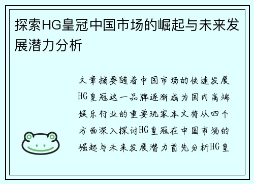 探索HG皇冠中国市场的崛起与未来发展潜力分析
