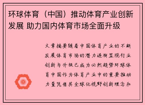环球体育（中国）推动体育产业创新发展 助力国内体育市场全面升级