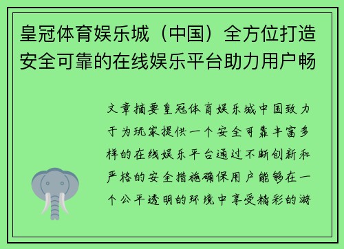 皇冠体育娱乐城（中国）全方位打造安全可靠的在线娱乐平台助力用户畅享精彩游戏体验