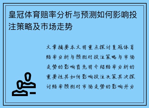 皇冠体育赔率分析与预测如何影响投注策略及市场走势