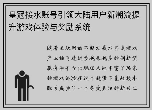 皇冠接水账号引领大陆用户新潮流提升游戏体验与奖励系统