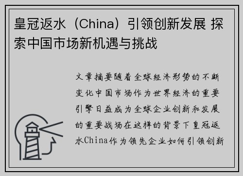 皇冠返水（China）引领创新发展 探索中国市场新机遇与挑战