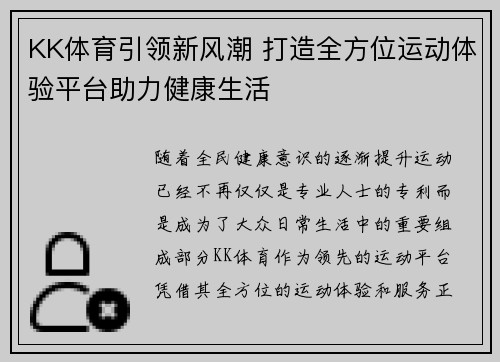KK体育引领新风潮 打造全方位运动体验平台助力健康生活
