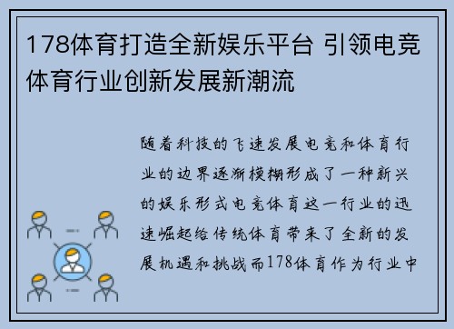 178体育打造全新娱乐平台 引领电竞体育行业创新发展新潮流