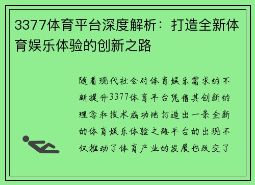 3377体育平台深度解析：打造全新体育娱乐体验的创新之路