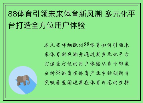 88体育引领未来体育新风潮 多元化平台打造全方位用户体验