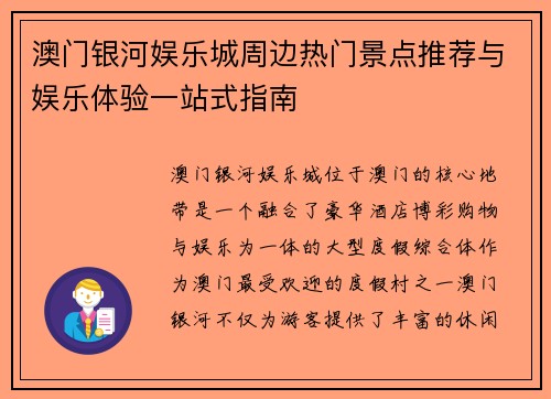 澳门银河娱乐城周边热门景点推荐与娱乐体验一站式指南