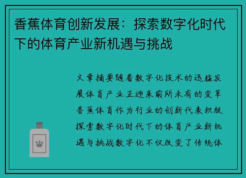 香蕉体育创新发展：探索数字化时代下的体育产业新机遇与挑战