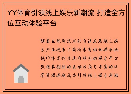 YY体育引领线上娱乐新潮流 打造全方位互动体验平台