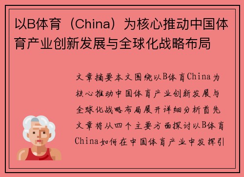 以B体育（China）为核心推动中国体育产业创新发展与全球化战略布局