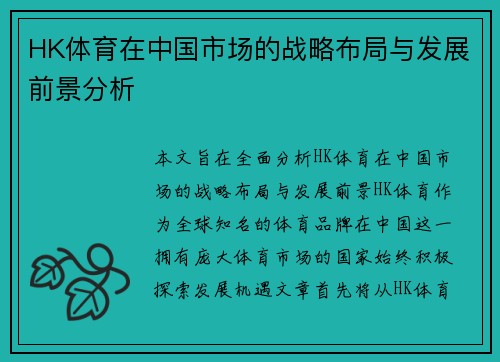 HK体育在中国市场的战略布局与发展前景分析