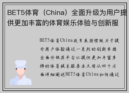 BET5体育（China）全面升级为用户提供更加丰富的体育娱乐体验与创新服务