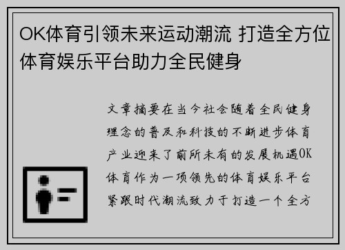 OK体育引领未来运动潮流 打造全方位体育娱乐平台助力全民健身