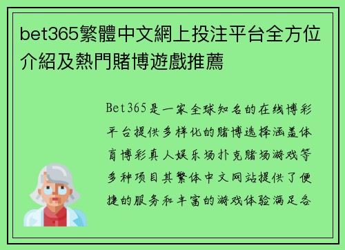 bet365繁體中文網上投注平台全方位介紹及熱門賭博遊戲推薦