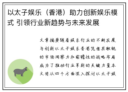 以太子娱乐（香港）助力创新娱乐模式 引领行业新趋势与未来发展
