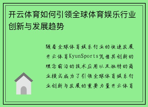 开云体育如何引领全球体育娱乐行业创新与发展趋势