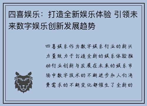 四喜娱乐：打造全新娱乐体验 引领未来数字娱乐创新发展趋势