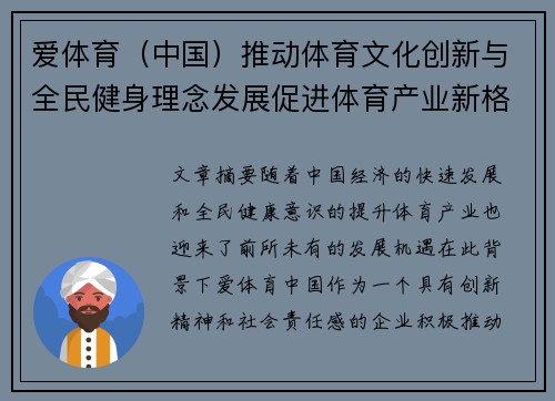 爱体育（中国）推动体育文化创新与全民健身理念发展促进体育产业新格局
