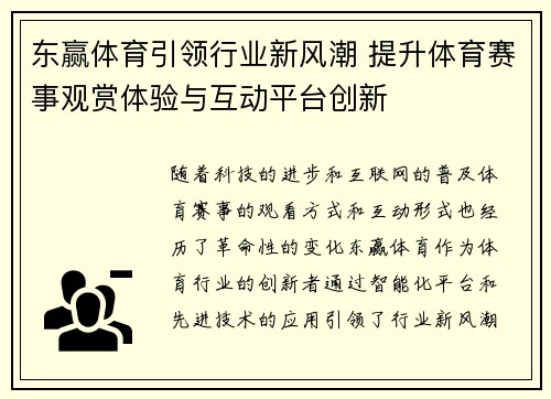 东赢体育引领行业新风潮 提升体育赛事观赏体验与互动平台创新