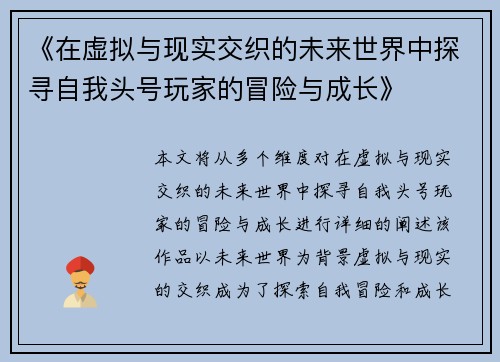 《在虚拟与现实交织的未来世界中探寻自我头号玩家的冒险与成长》