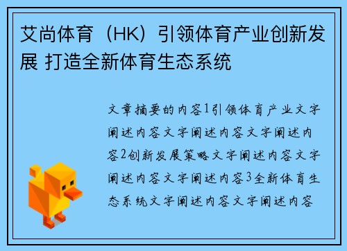 艾尚体育（HK）引领体育产业创新发展 打造全新体育生态系统