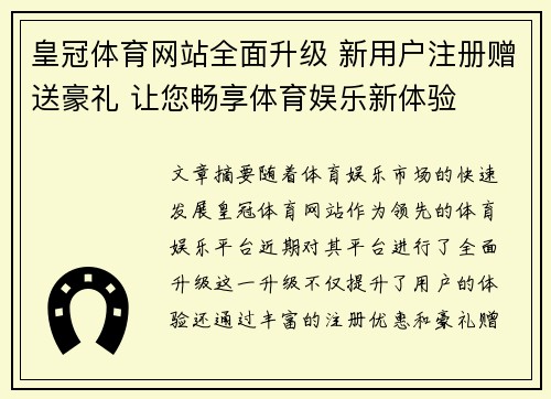 皇冠体育网站全面升级 新用户注册赠送豪礼 让您畅享体育娱乐新体验
