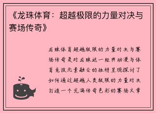 《龙珠体育：超越极限的力量对决与赛场传奇》